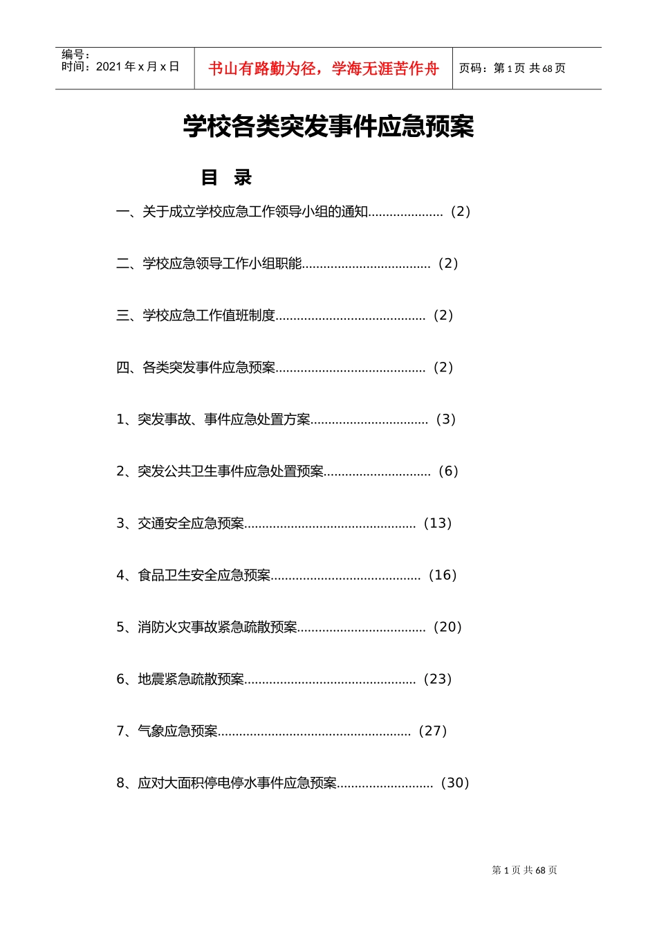 学校各类突发事件应急处置预案(DOC50页)_第1页