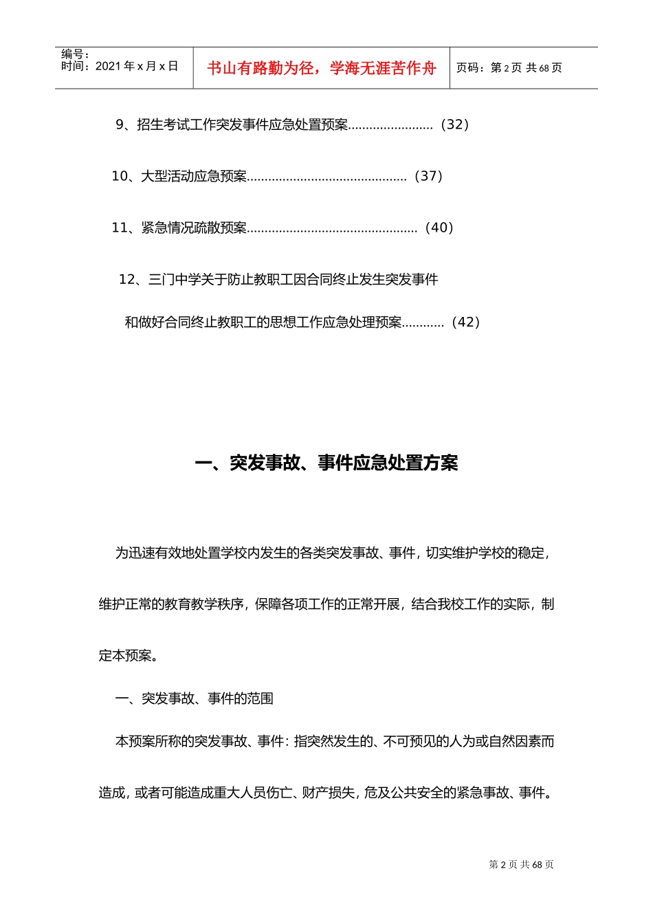 学校各类突发事件应急处置预案(DOC50页)_第2页