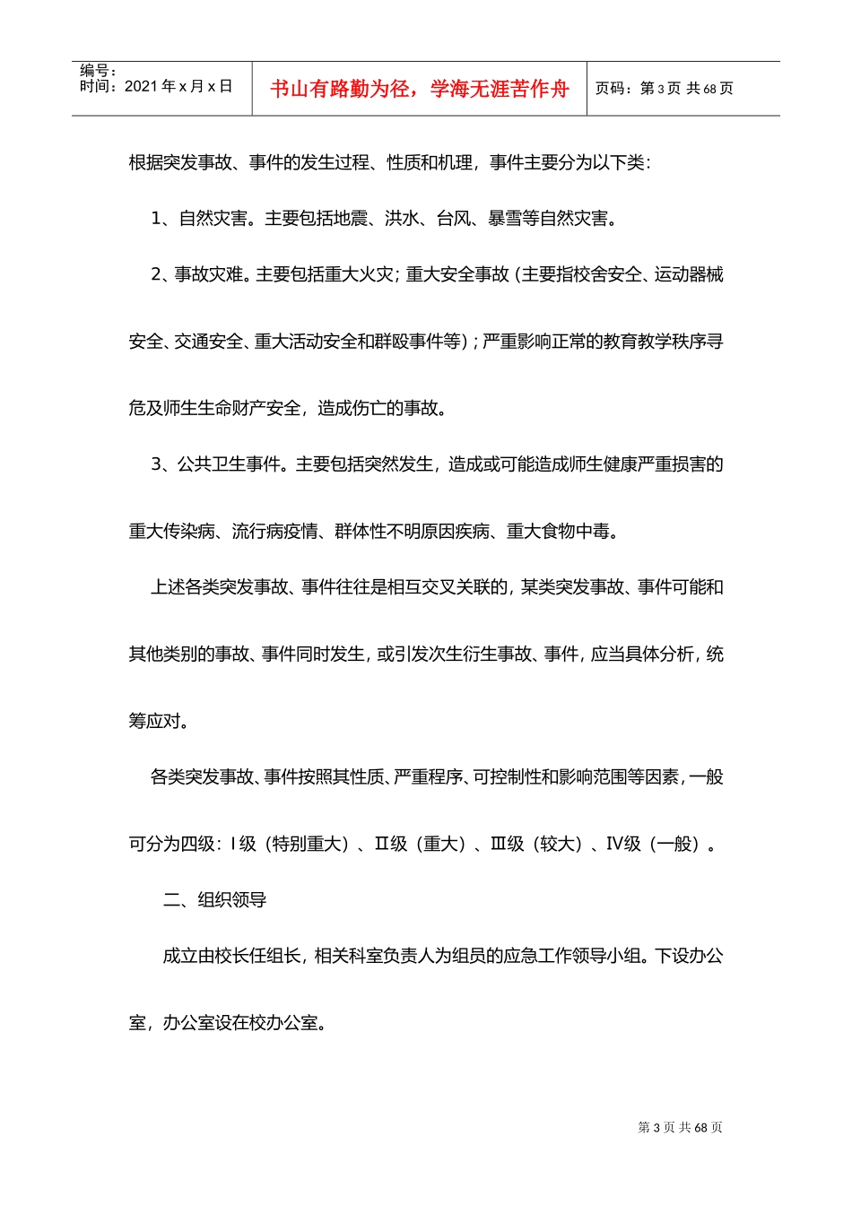 学校各类突发事件应急处置预案(DOC50页)_第3页