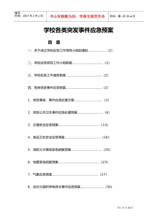 学校各类突发事件应急处置预案(DOC50页)