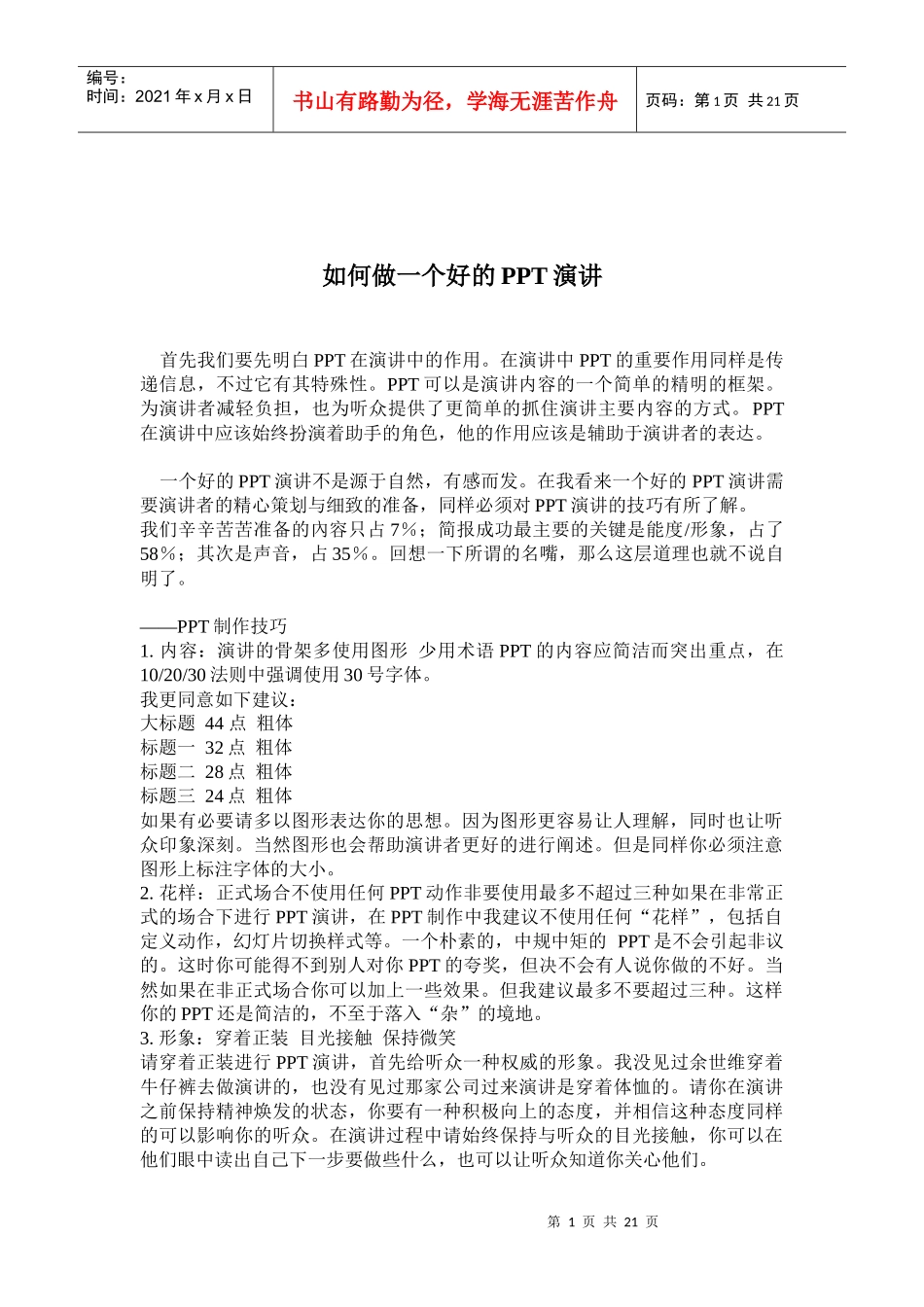 如何做一个好的PPT演讲1_第1页