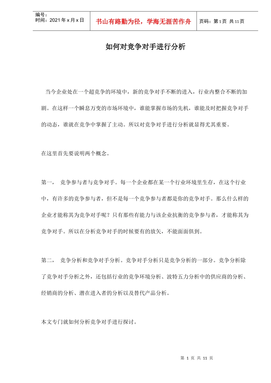 如何对竞争对手进行分析_第1页