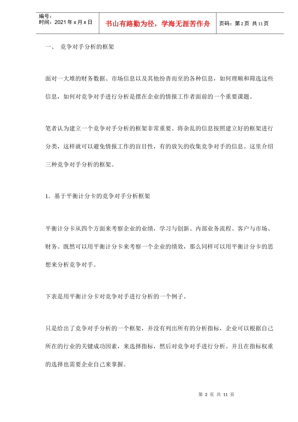 如何对竞争对手进行分析_第2页