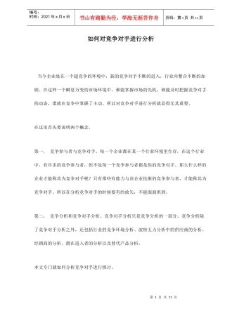 如何对竞争对手进行分析
