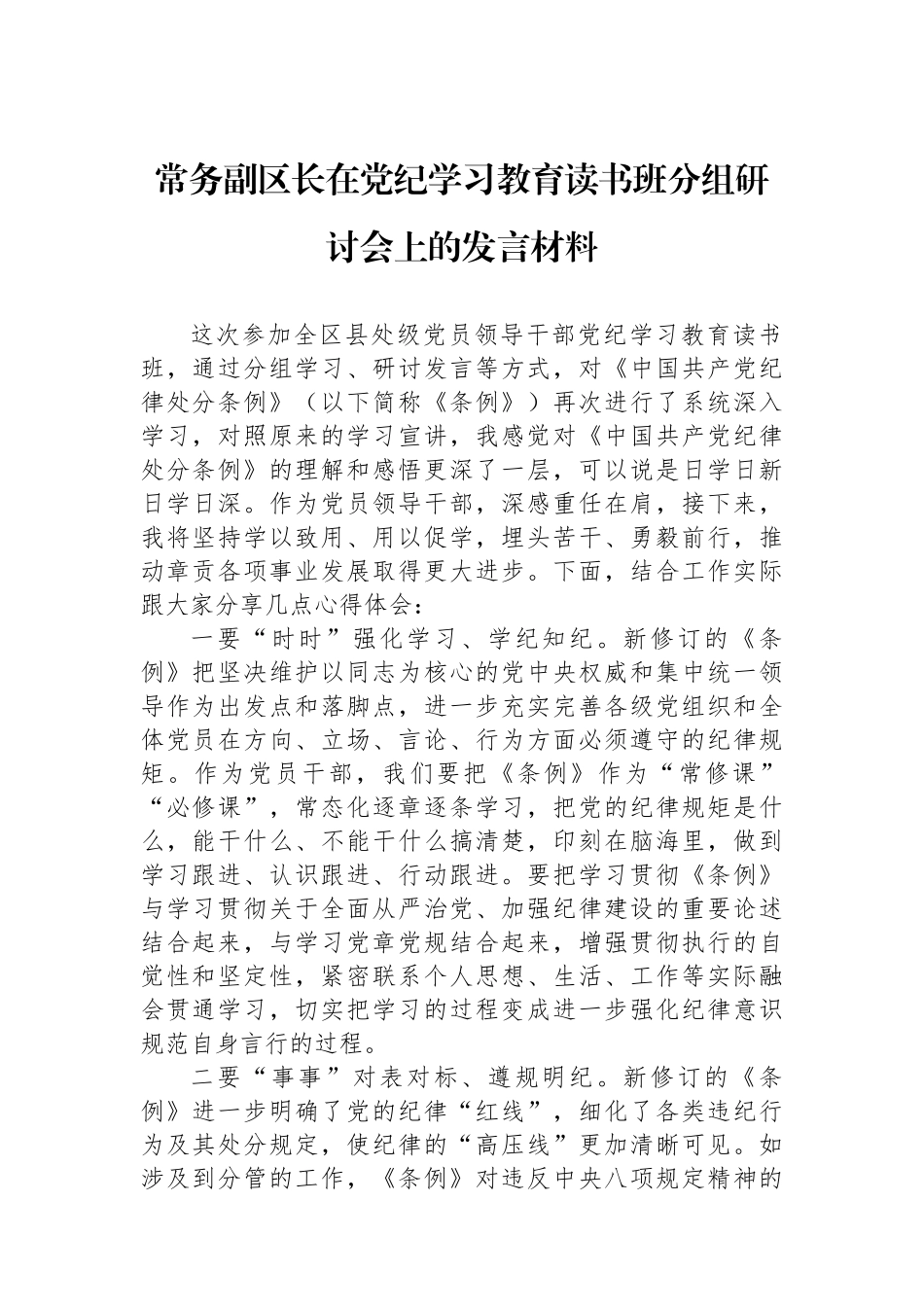 常务副区长在党纪学习教育读书班分组研讨会上的发言材料_第1页