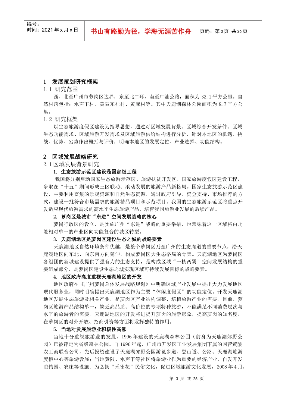 天鹿湖地区发展策划_第3页