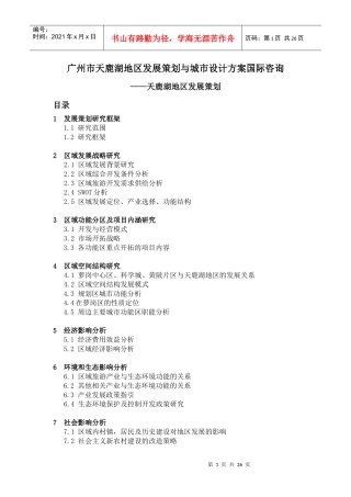 天鹿湖地区发展策划