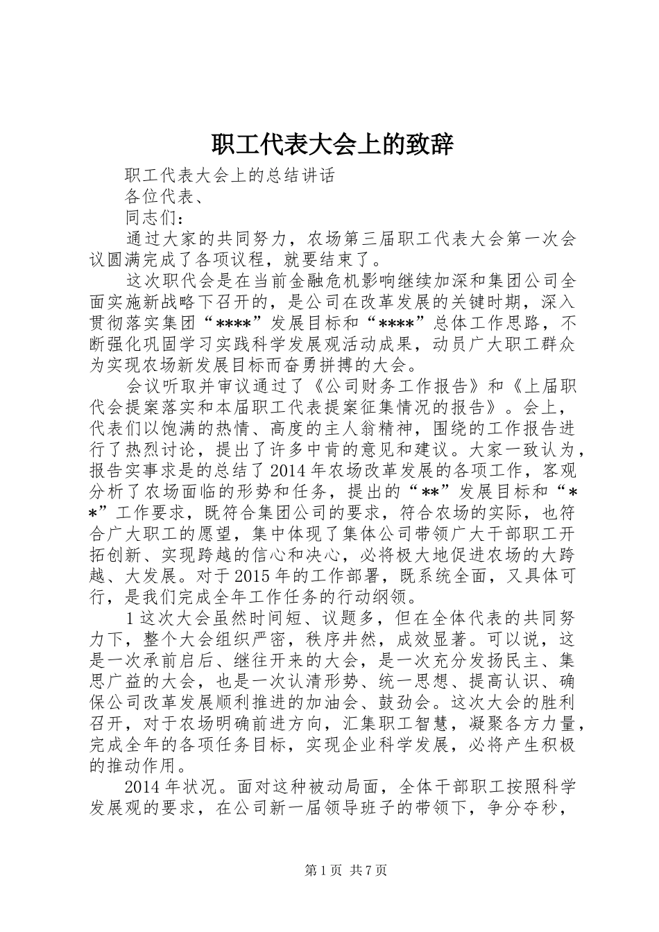 职工代表大会上的致辞演讲范文_第1页
