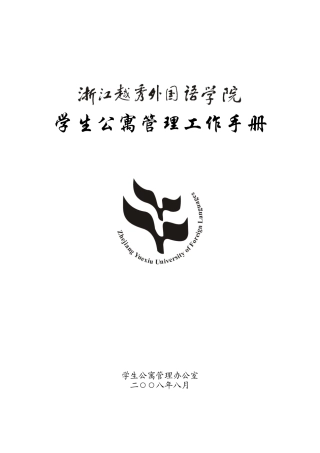 学生公寓管理工作手册