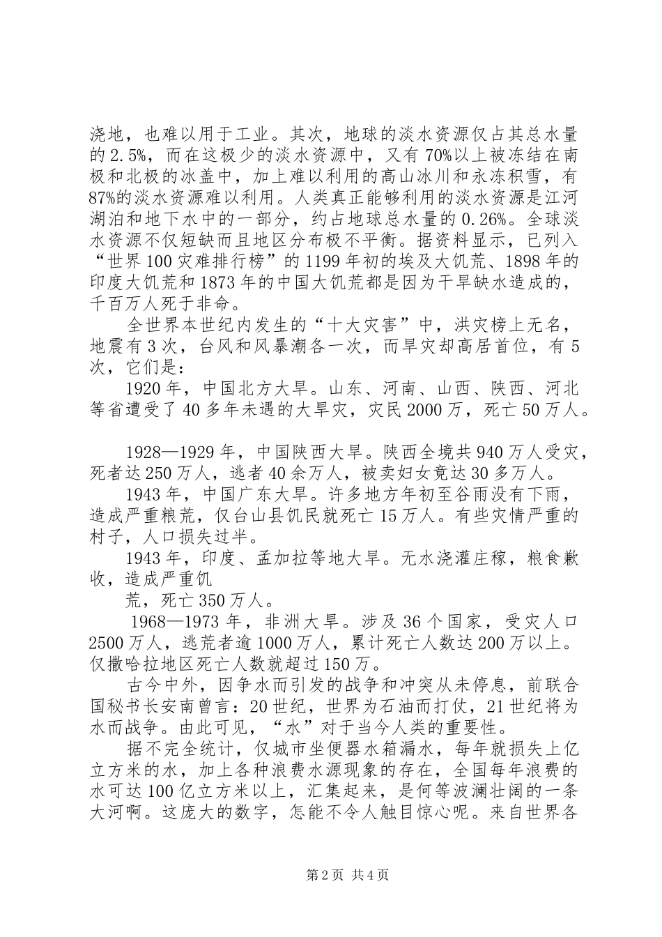 20XX年保护水资源发言(3)_第2页