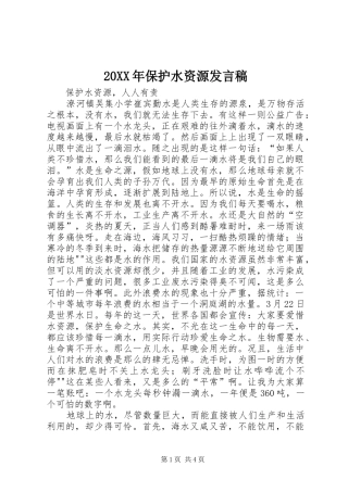 20XX年保护水资源发言(3)