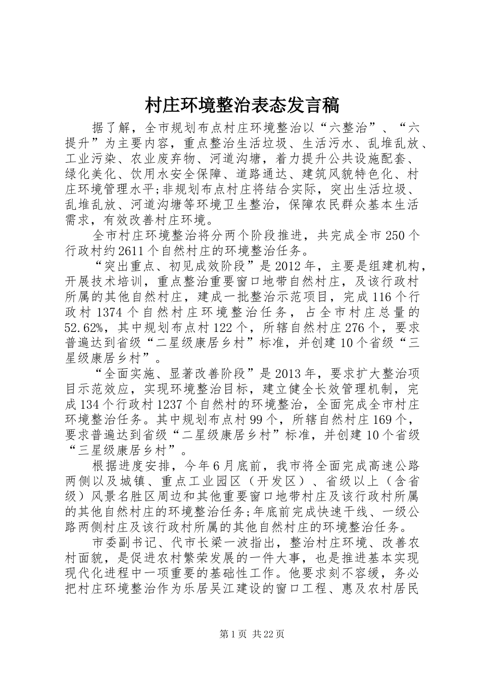 村庄环境整治表态发言_第1页