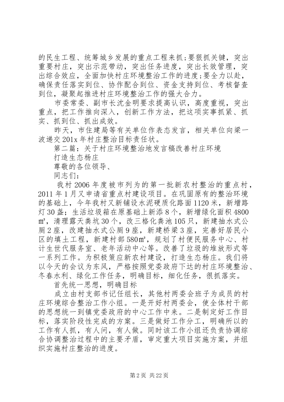 村庄环境整治表态发言_第2页