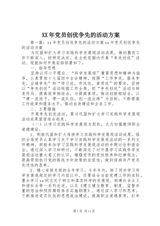 XX年党员创优争先的活动方案