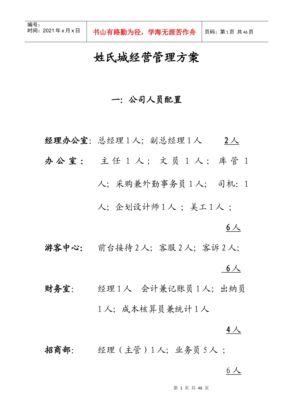 姓氏城经营管理方案_第1页