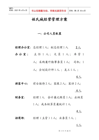 姓氏城经营管理方案