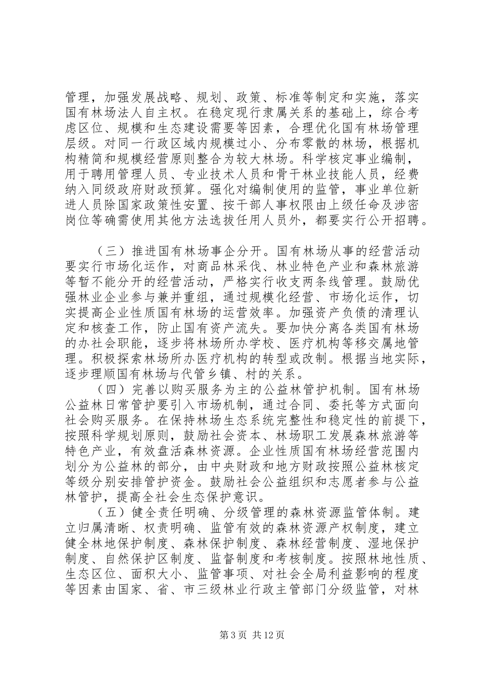 国有林场改革方案_第3页