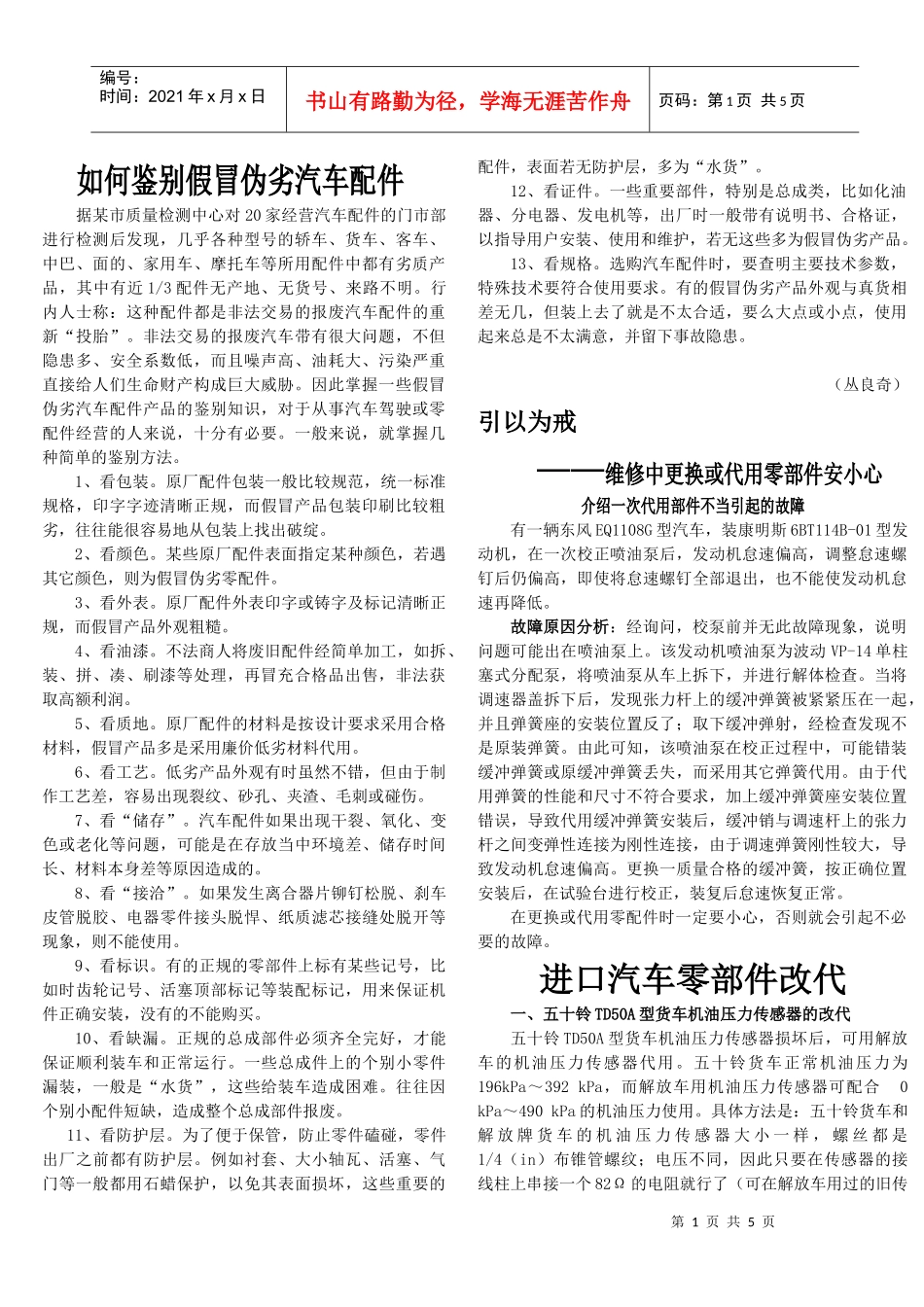 如何鉴别冒伪劣汽车配件-四川汽车维修网四川省汽车维修专业_第1页