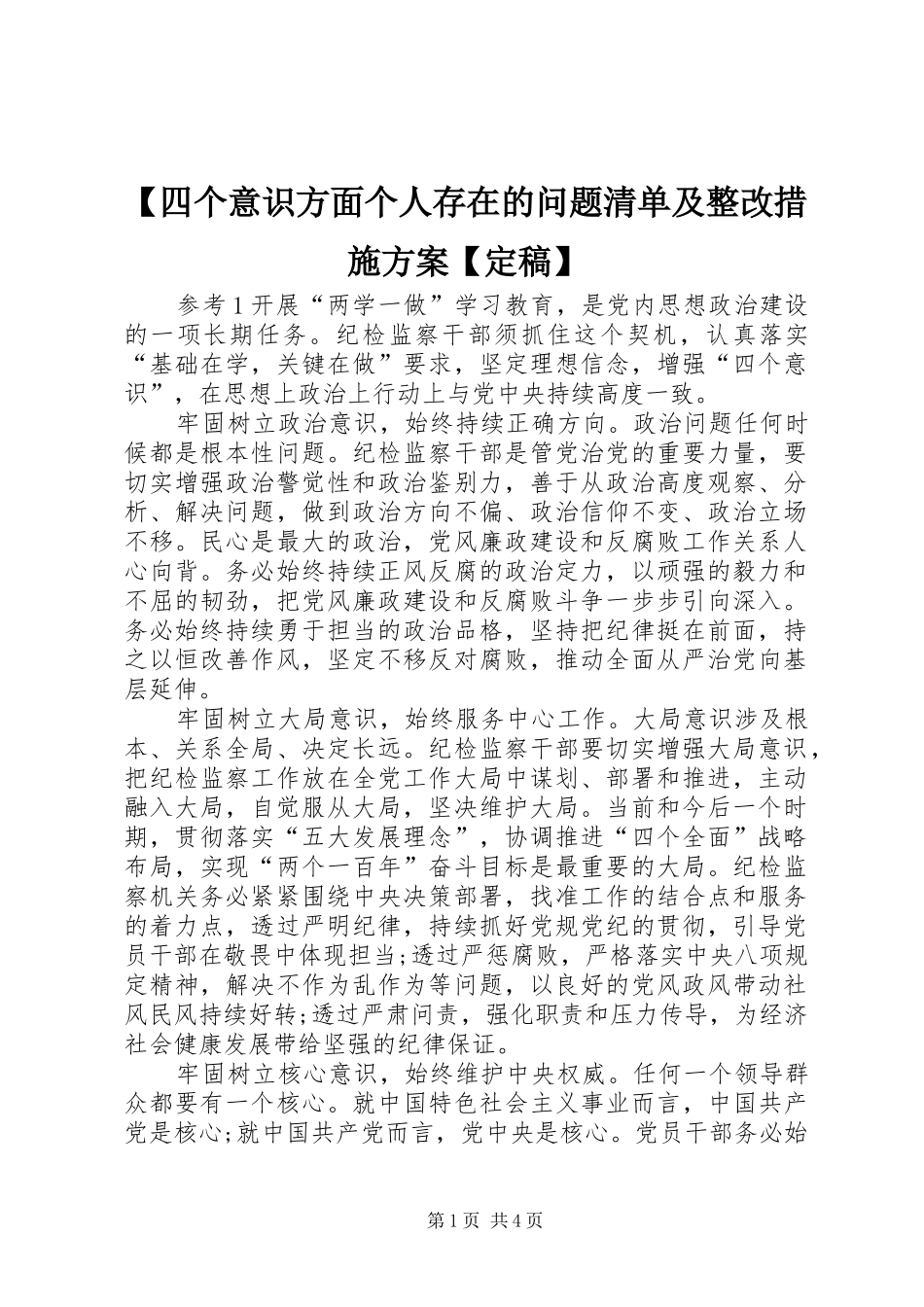 【四个意识方面个人存在的问题清单及整改措施方案【定稿】_第1页