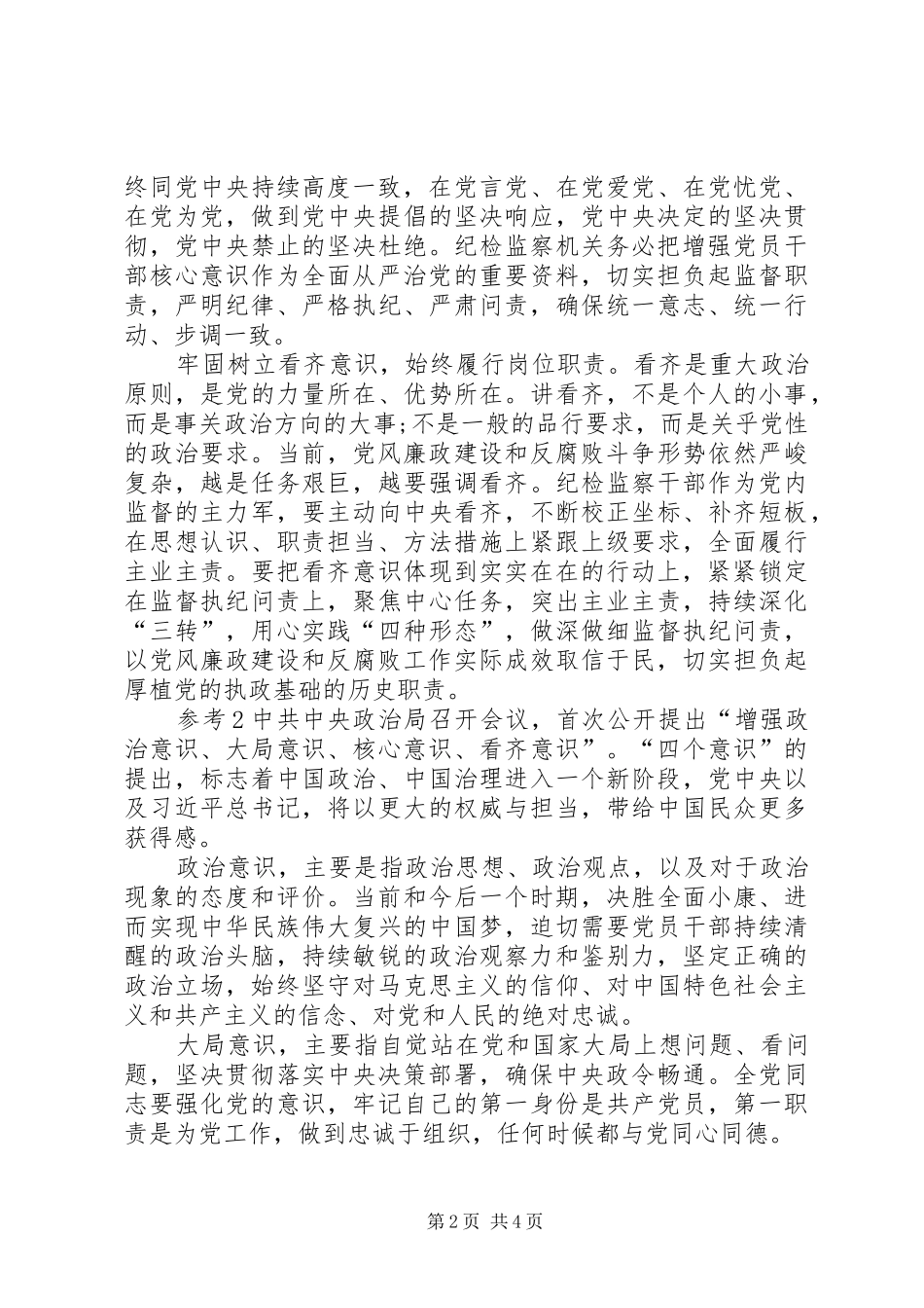 【四个意识方面个人存在的问题清单及整改措施方案【定稿】_第2页