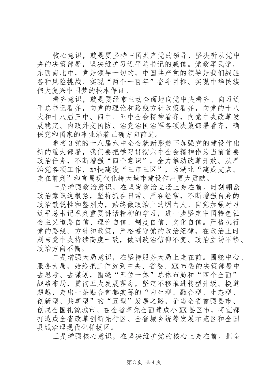 【四个意识方面个人存在的问题清单及整改措施方案【定稿】_第3页