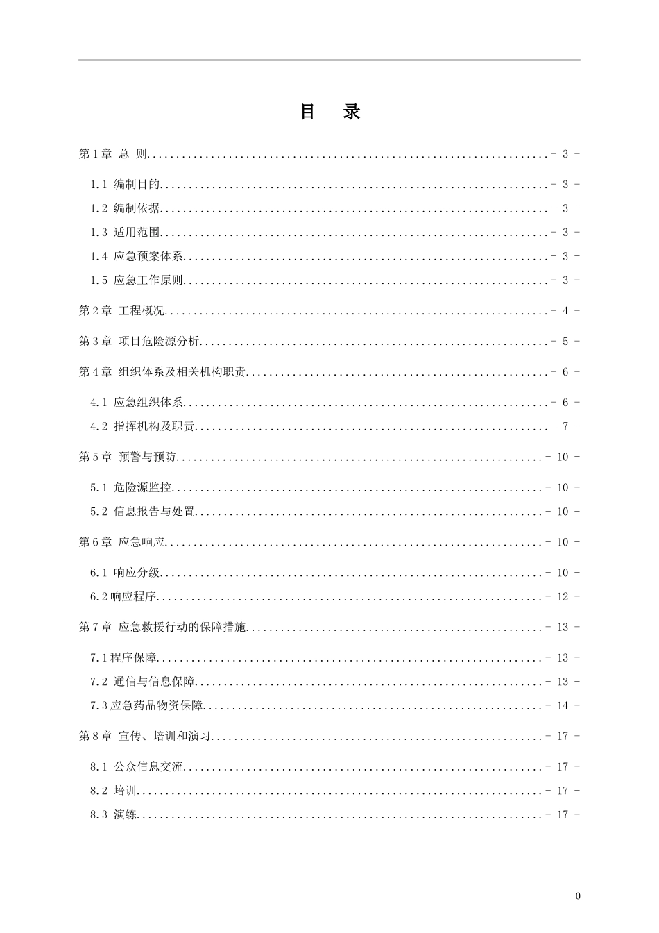 安全应急救援预案(DOC 52页)_第1页