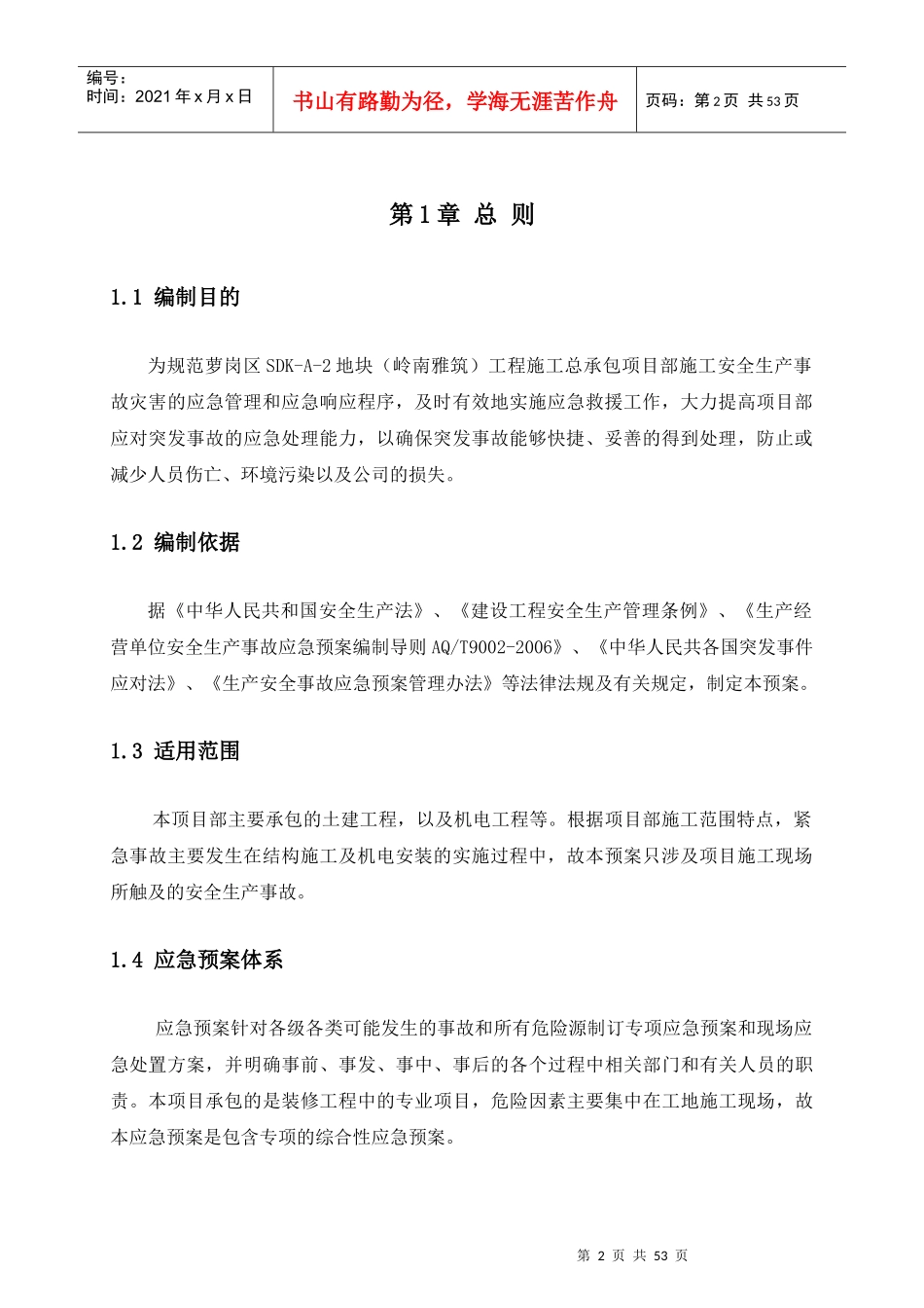 安全应急救援预案(DOC 52页)_第3页