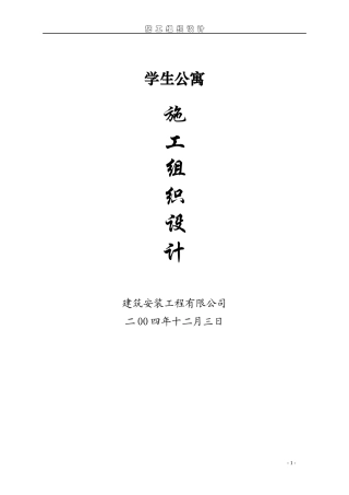 学生公寓施工组织设计方案