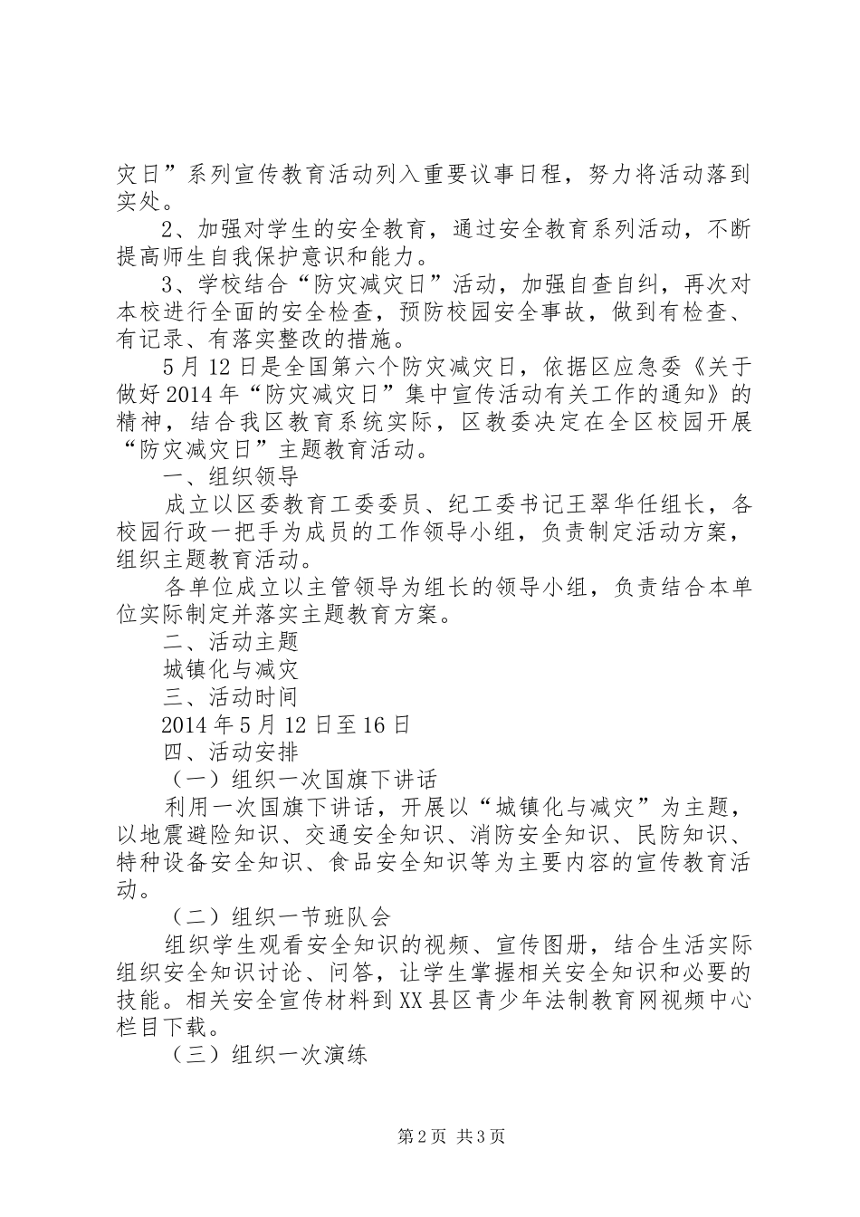 防灾减灾主题教育进校园活动实施方案_第2页