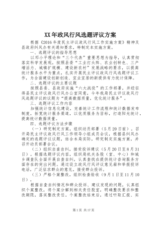XX年政风行风选题评议方案