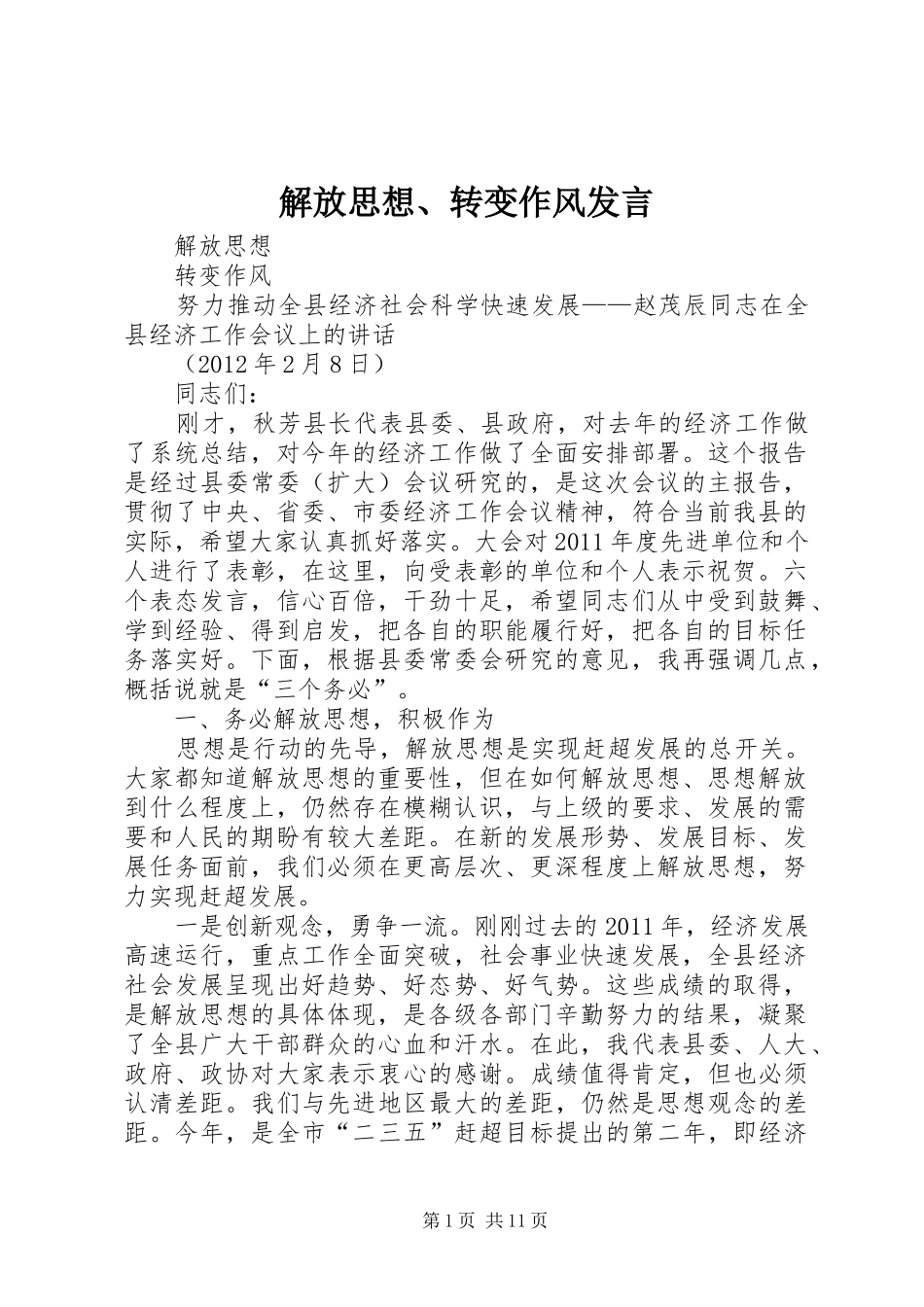 解放思想、转变作风发言稿_第1页