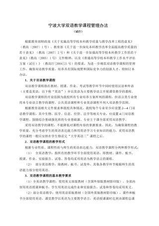 宁波大学双语教学课程管理办法