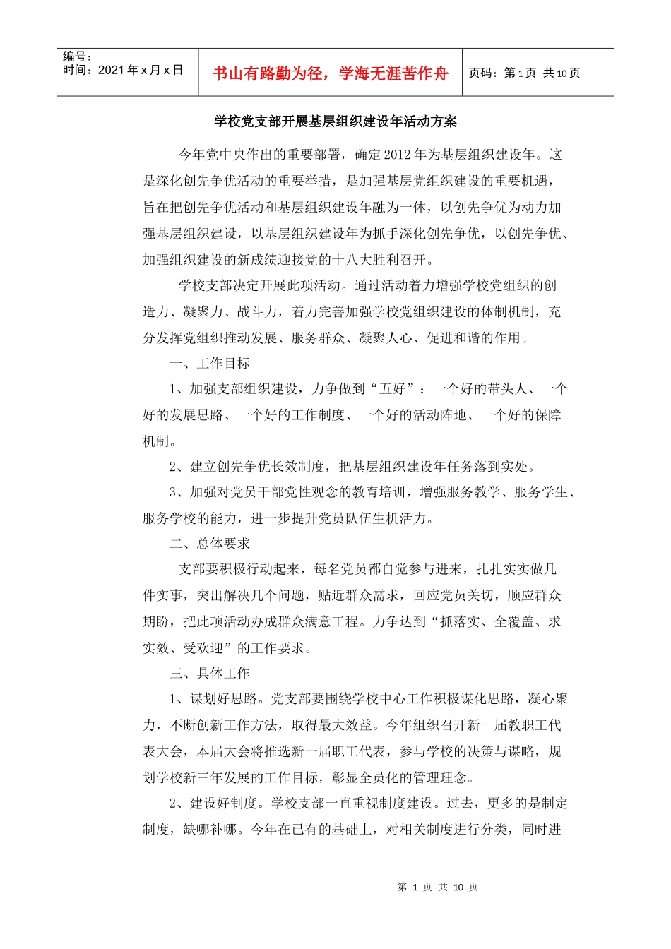 学校党支部开展基层组织建设年活动方案_第1页