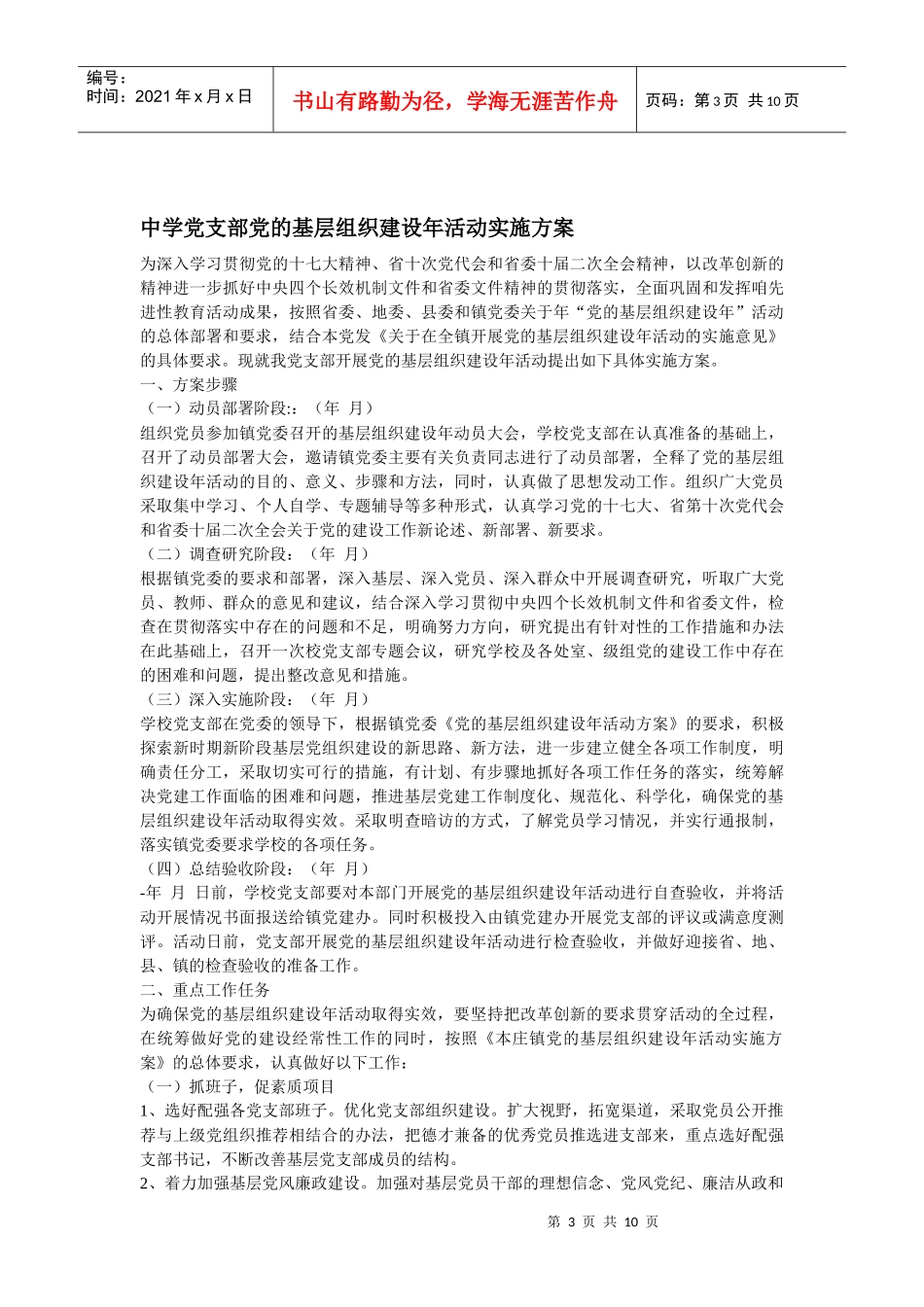 学校党支部开展基层组织建设年活动方案_第3页