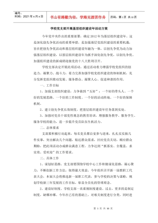 学校党支部开展基层组织建设年活动方案