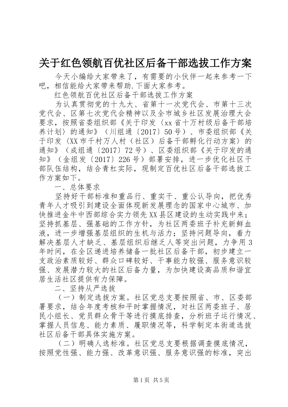 关于红色领航百优社区后备干部选拔工作方案_第1页