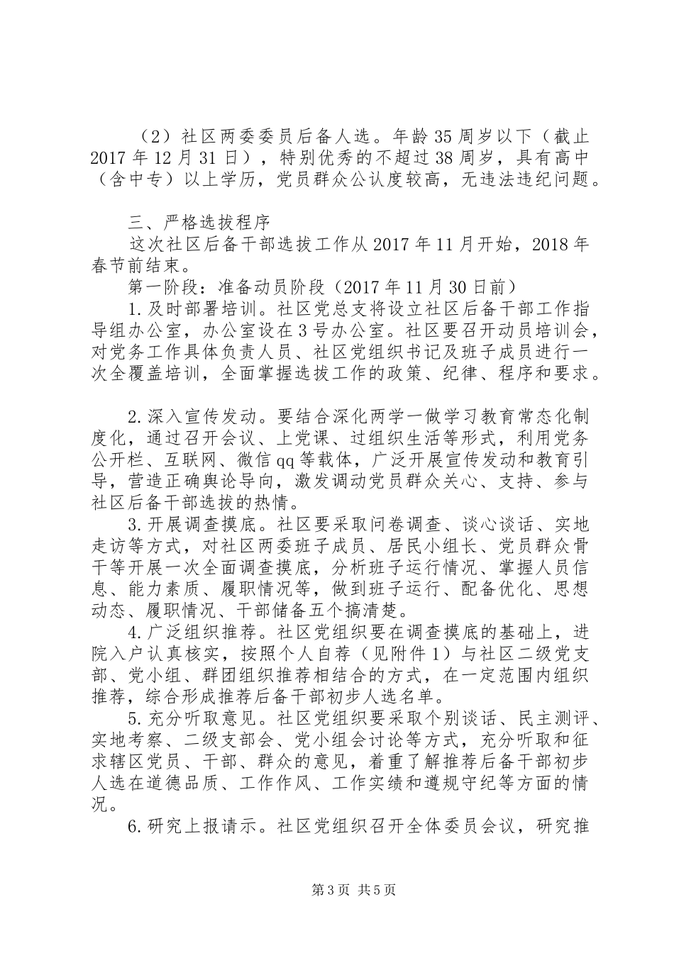 关于红色领航百优社区后备干部选拔工作方案_第3页