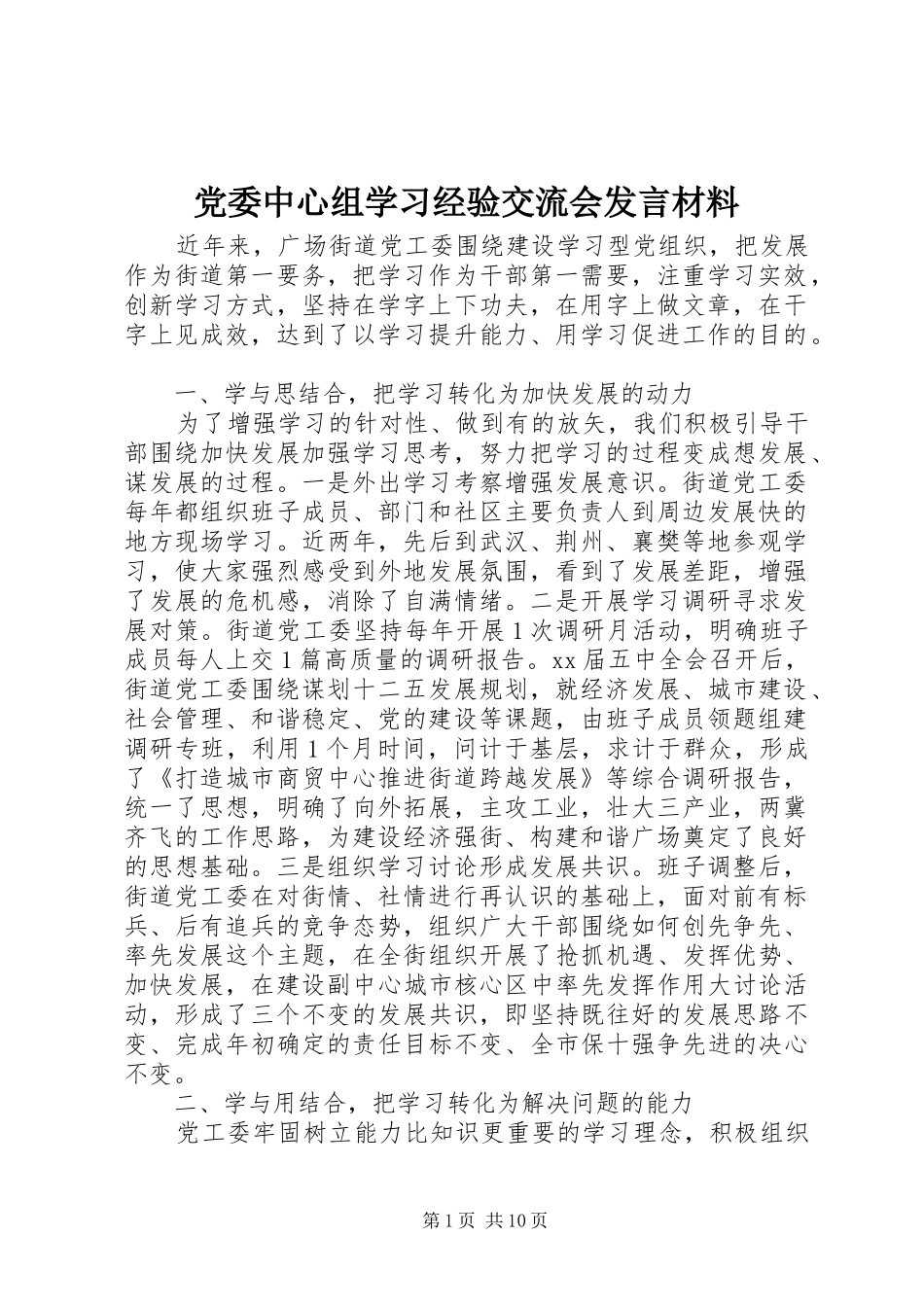 党委中心组学习经验交流会发言材料提纲_第1页