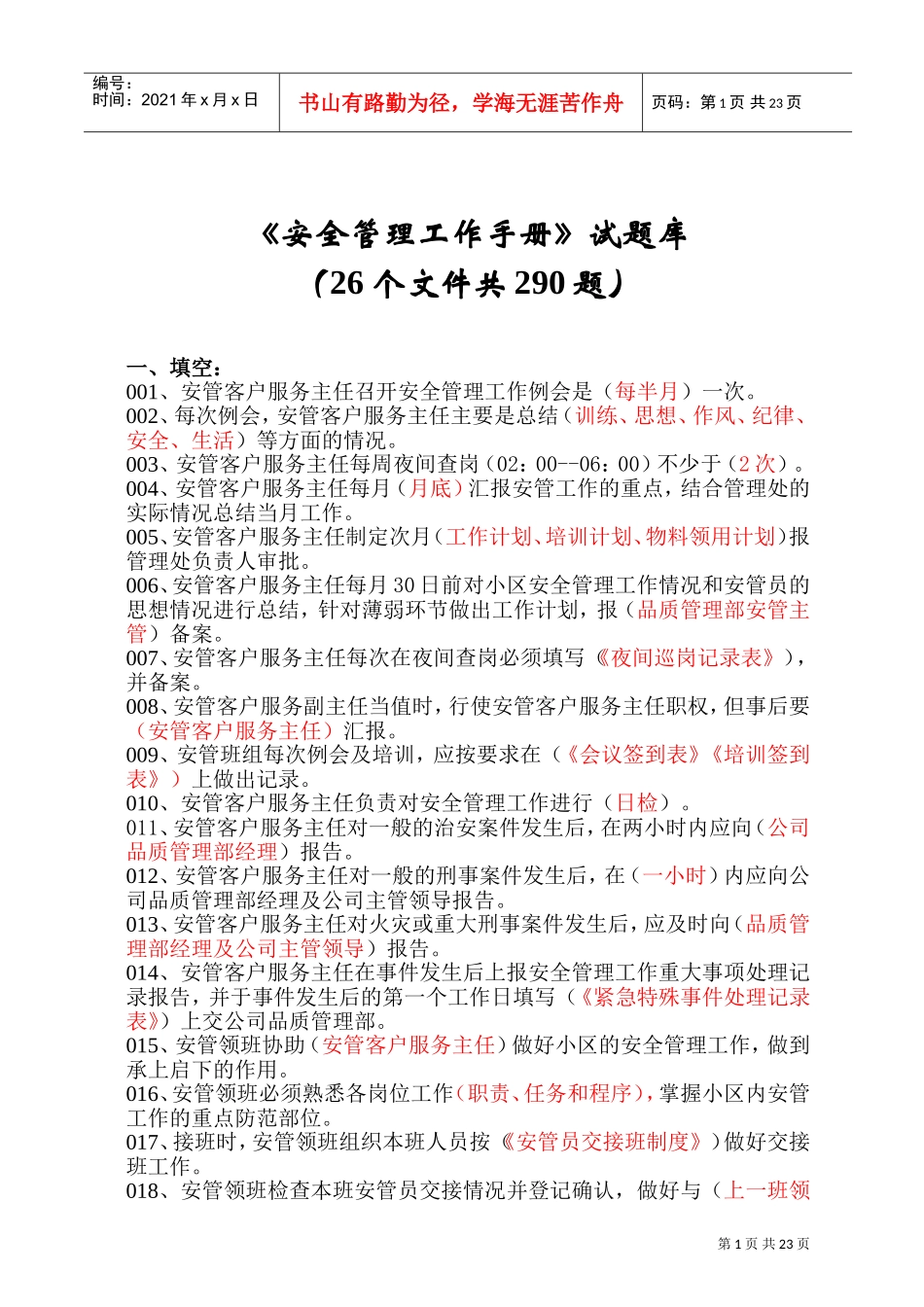 安全管理工作手册题库_第1页