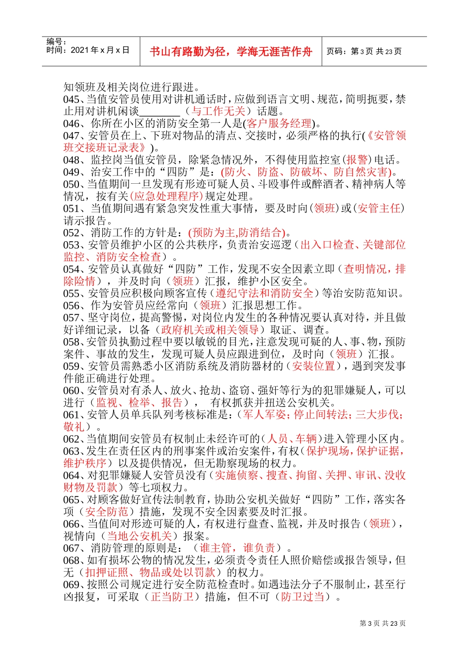 安全管理工作手册题库_第3页