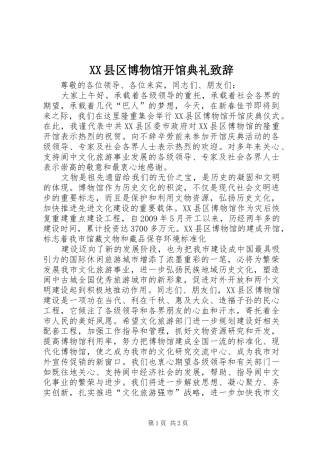 XX县区博物馆开馆典礼演讲致辞