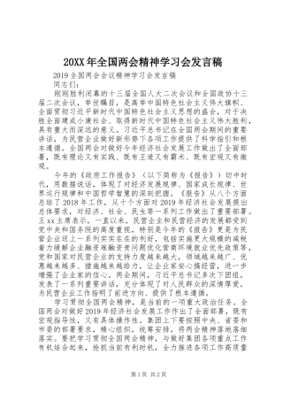 20XX年全国两会精神学习会发言