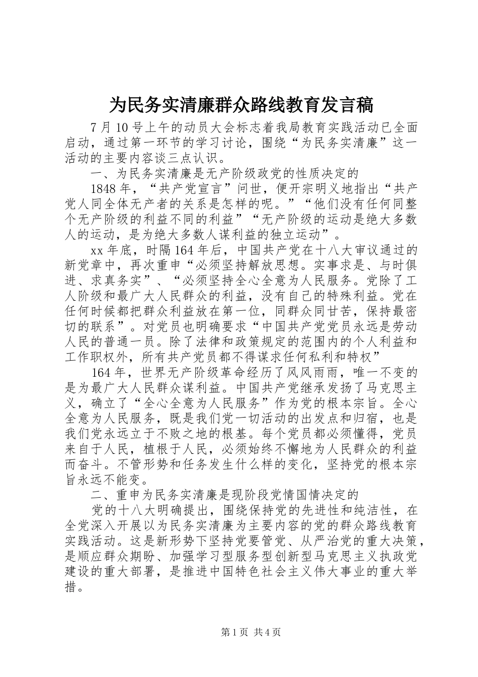 为民务实清廉群众路线教育发言_第1页