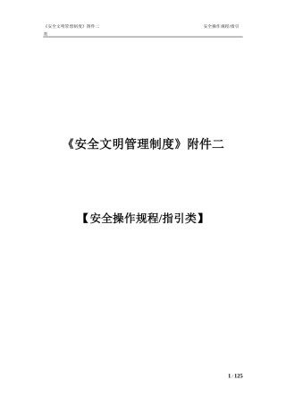 安全生产管理制度附件二