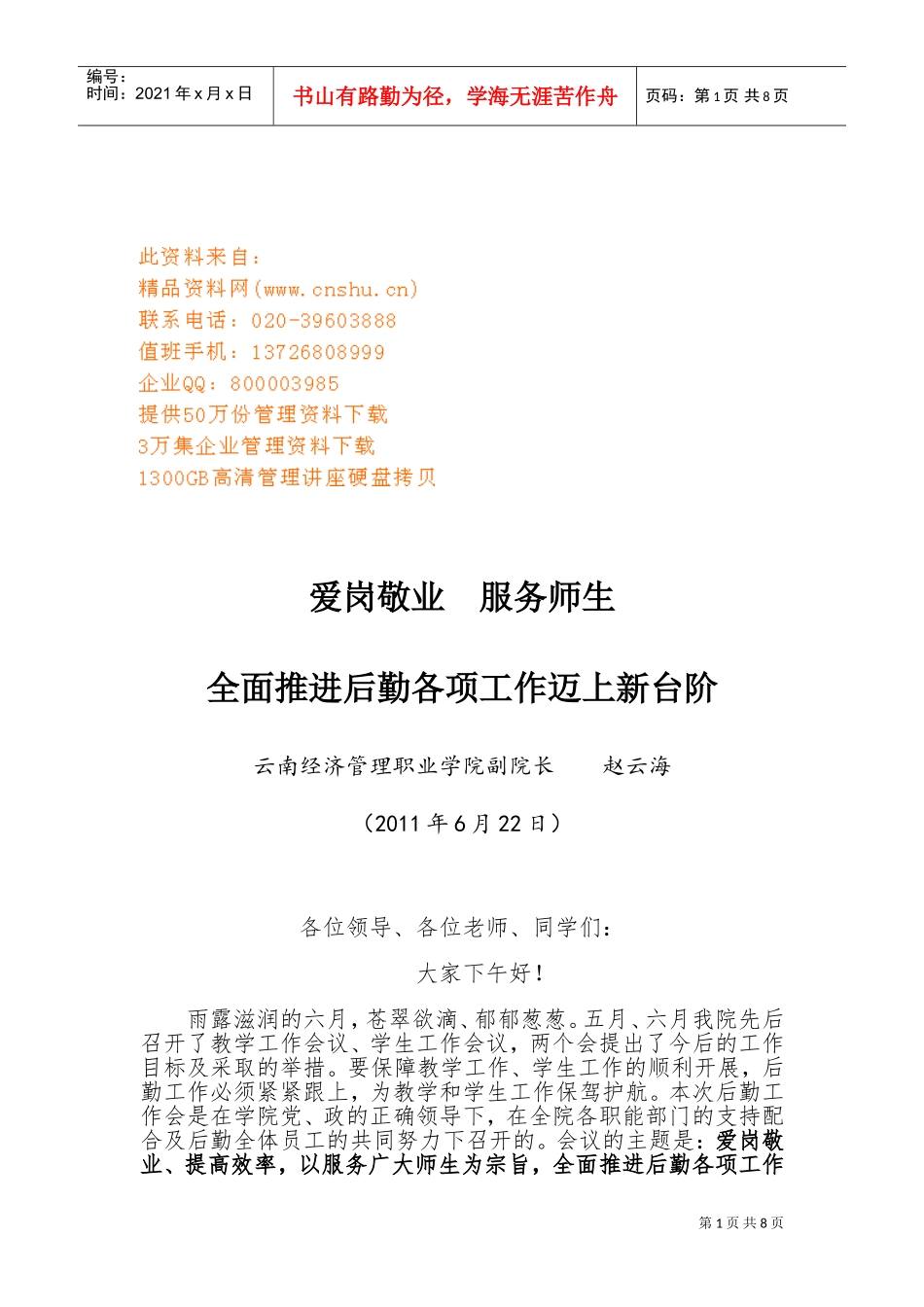 如何全面推进后勤各项工作迈上新台阶_第1页