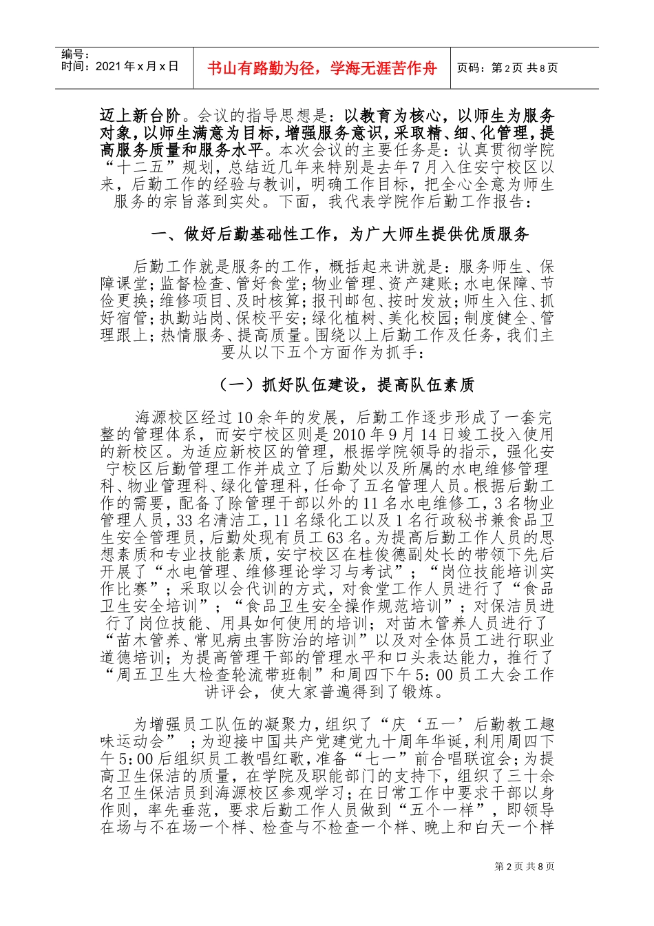 如何全面推进后勤各项工作迈上新台阶_第2页