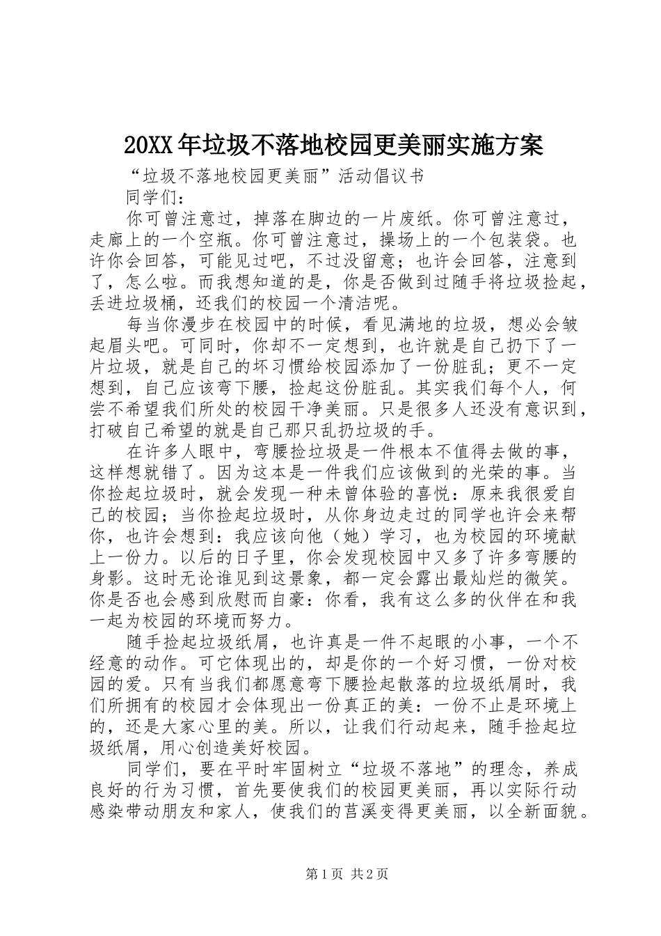 20XX年垃圾不落地校园更美丽实施方案_第1页