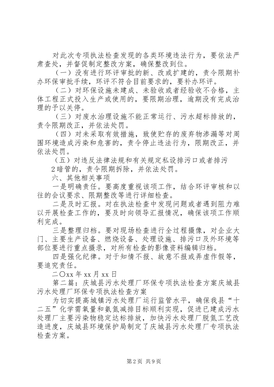 环保专项执法检查方案_第2页
