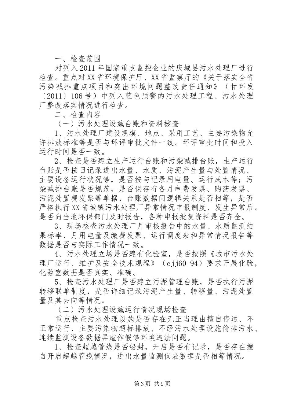 环保专项执法检查方案_第3页