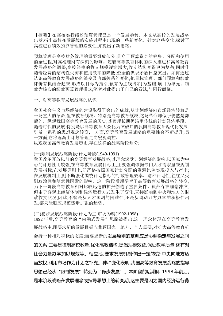 如何从高校发展战略谈绩效预算_第1页